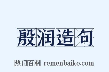 殷润造句是什么意思的图片